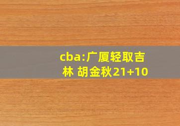 cba:广厦轻取吉林 胡金秋21+10